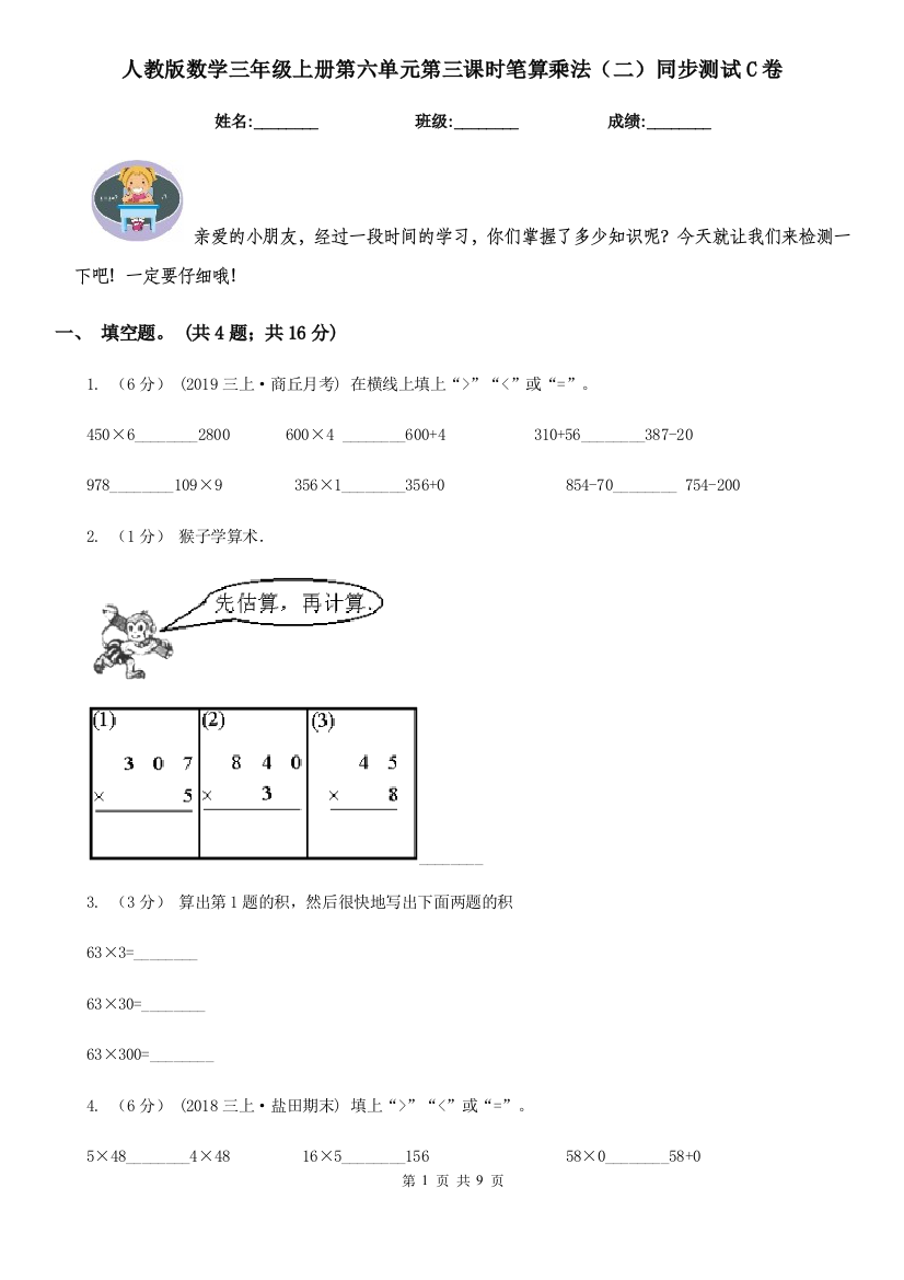 人教版数学三年级上册第六单元第三课时笔算乘法二同步测试C卷