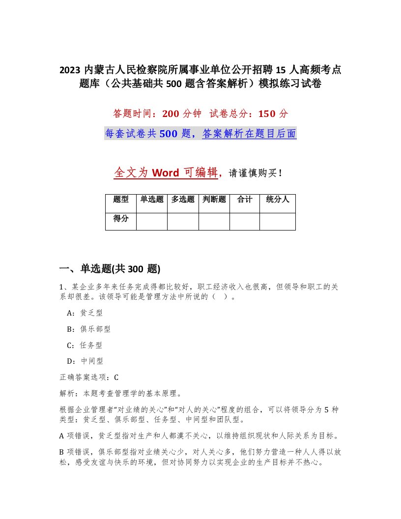 2023内蒙古人民检察院所属事业单位公开招聘15人高频考点题库公共基础共500题含答案解析模拟练习试卷