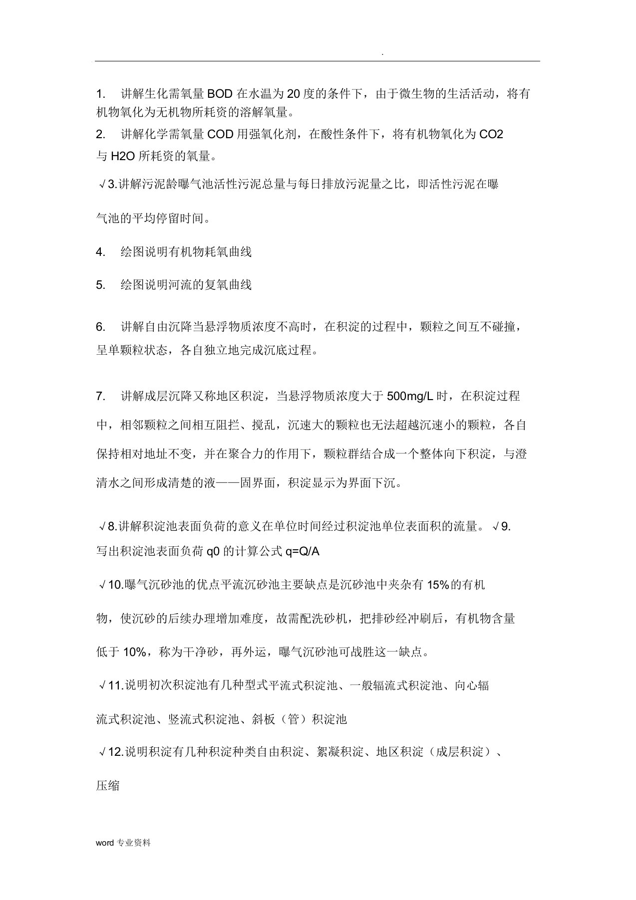 水质工程学下考试复习计划资料