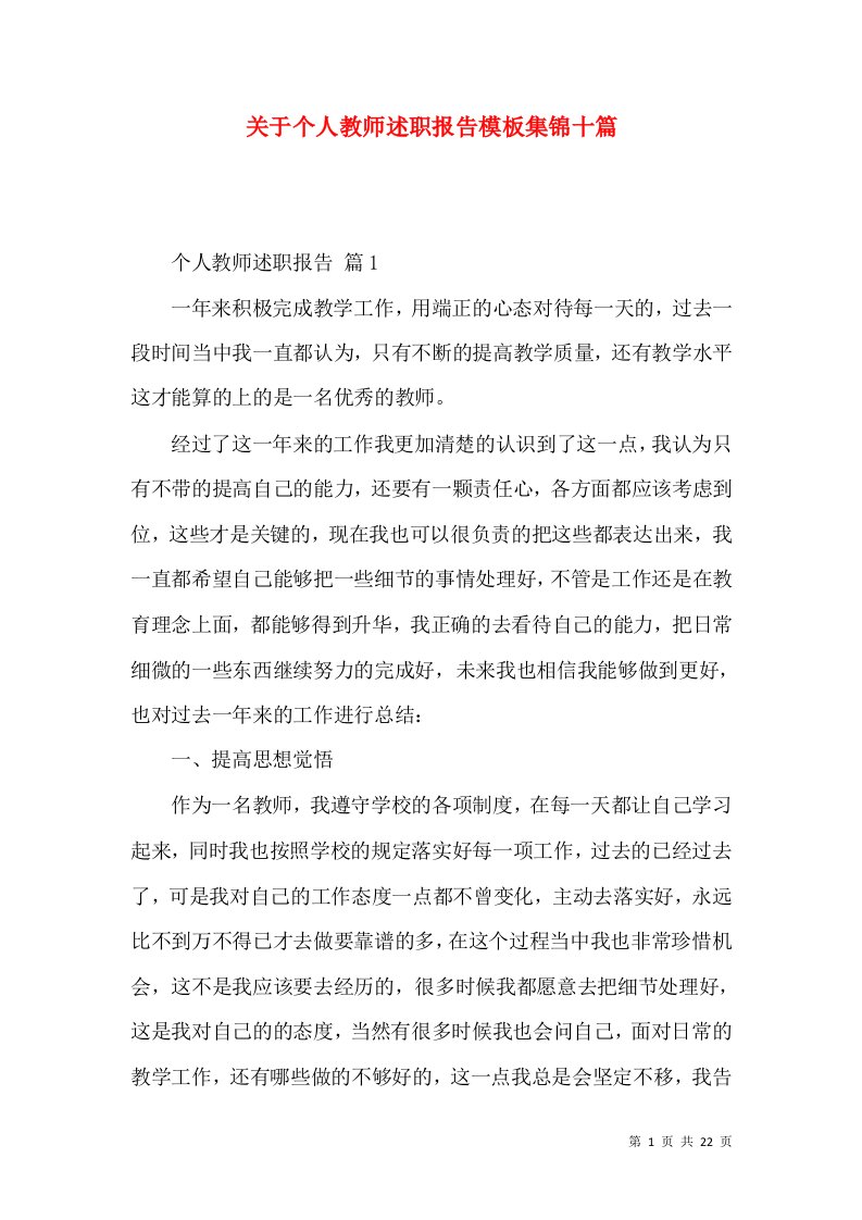 关于个人教师述职报告模板集锦十篇