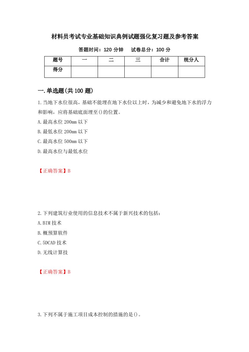 材料员考试专业基础知识典例试题强化复习题及参考答案第78卷