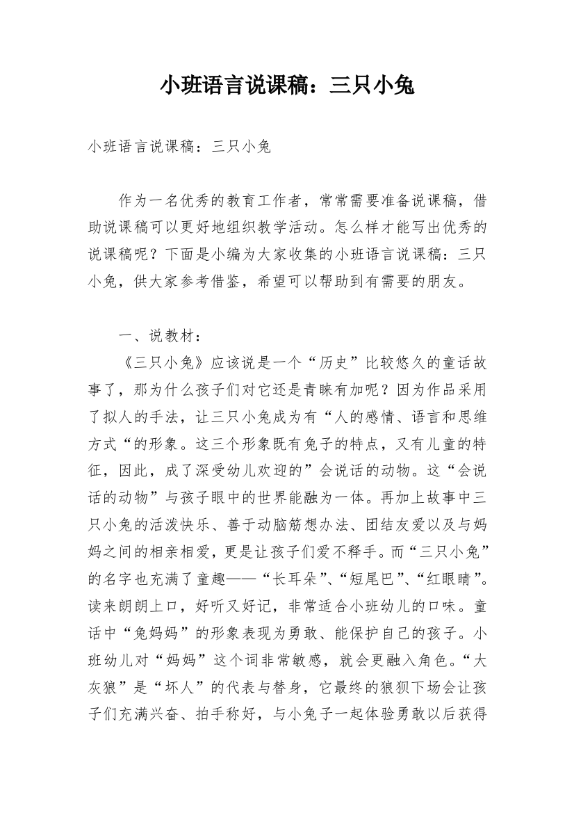 小班语言说课稿：三只小兔