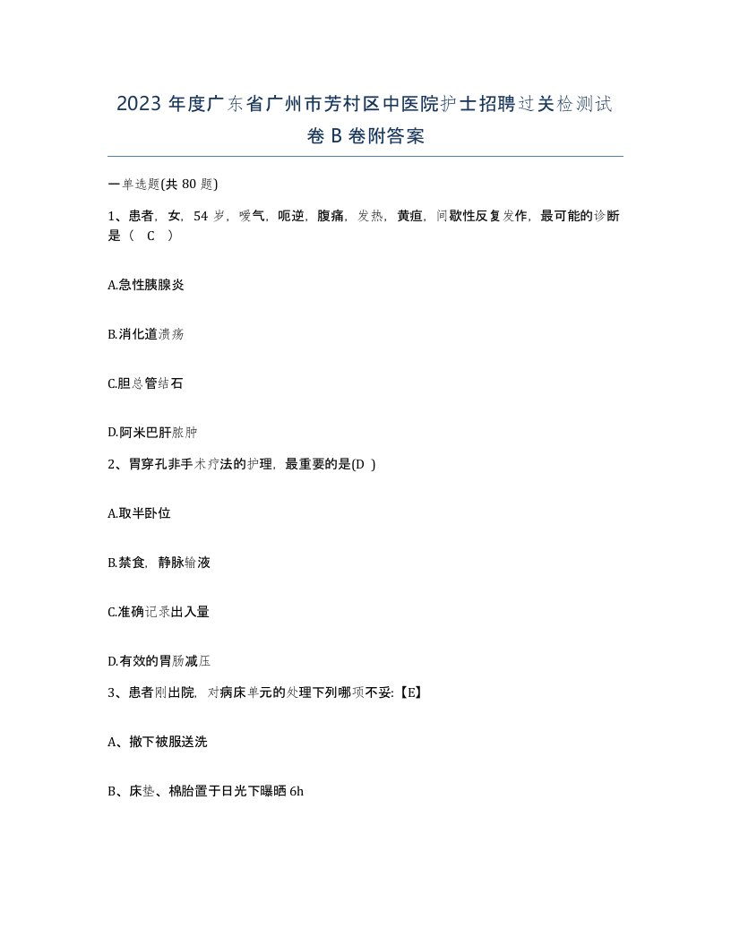 2023年度广东省广州市芳村区中医院护士招聘过关检测试卷B卷附答案