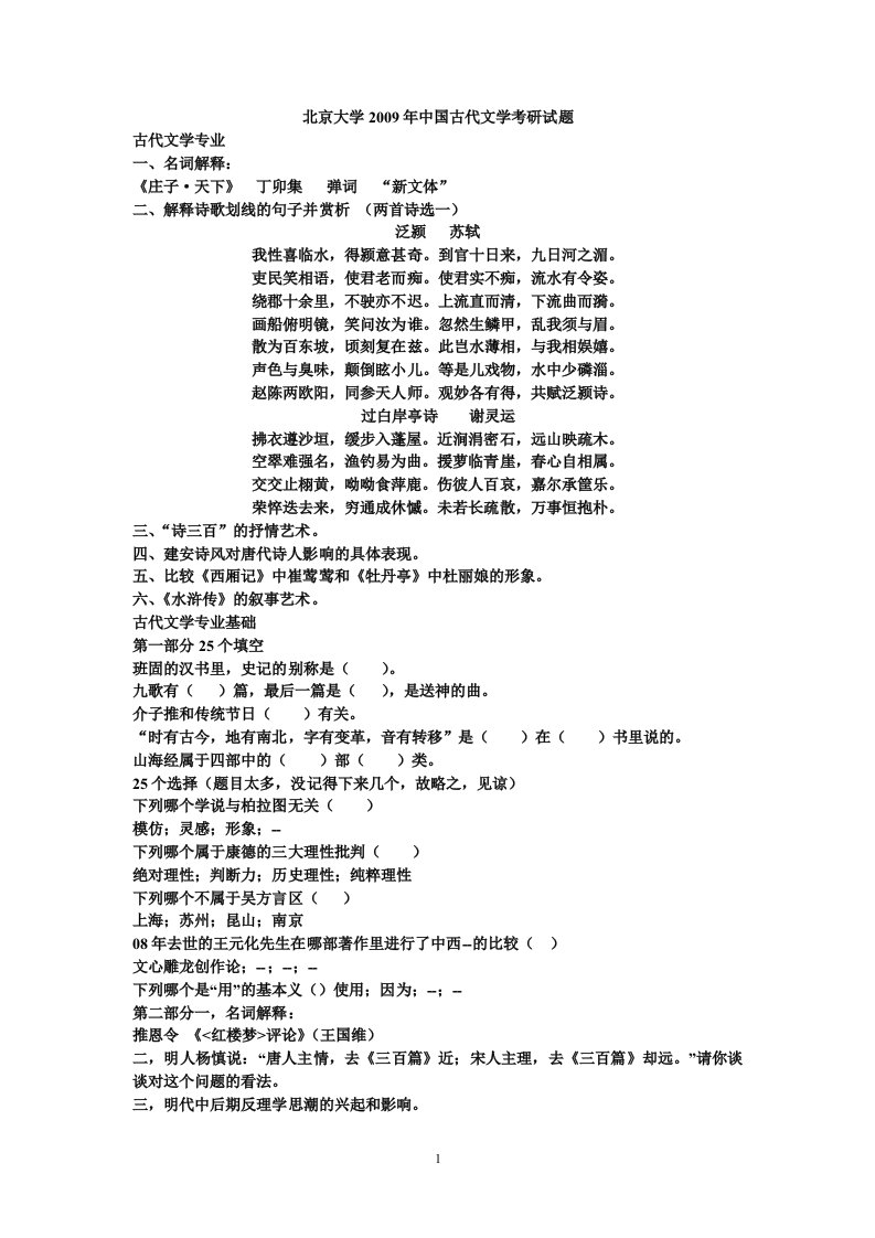 古代文学考研试题大全-word资料(精)