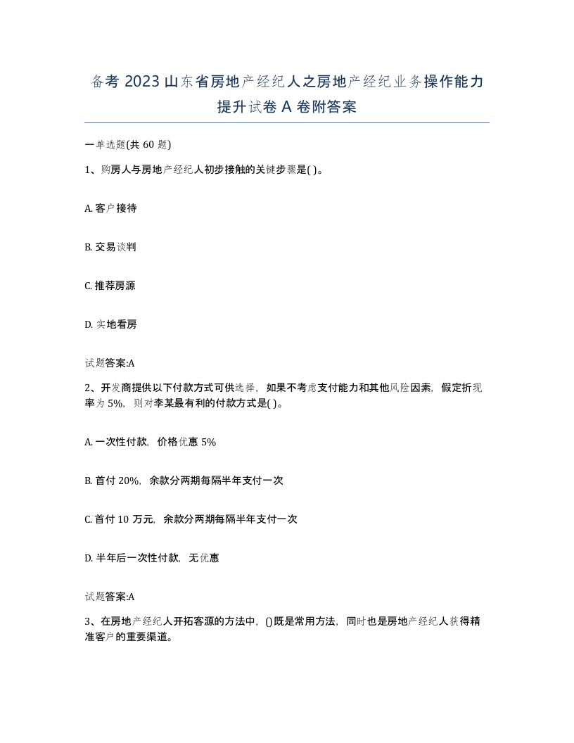 备考2023山东省房地产经纪人之房地产经纪业务操作能力提升试卷A卷附答案