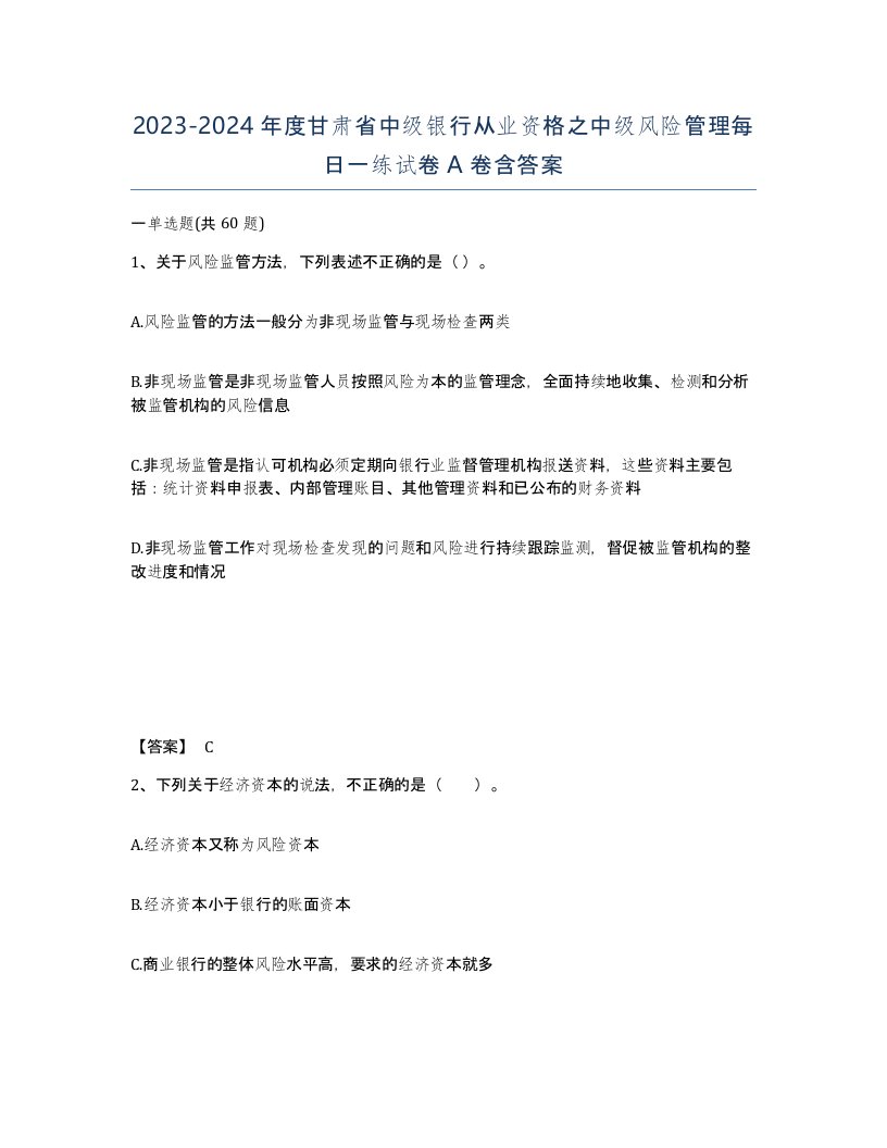 2023-2024年度甘肃省中级银行从业资格之中级风险管理每日一练试卷A卷含答案