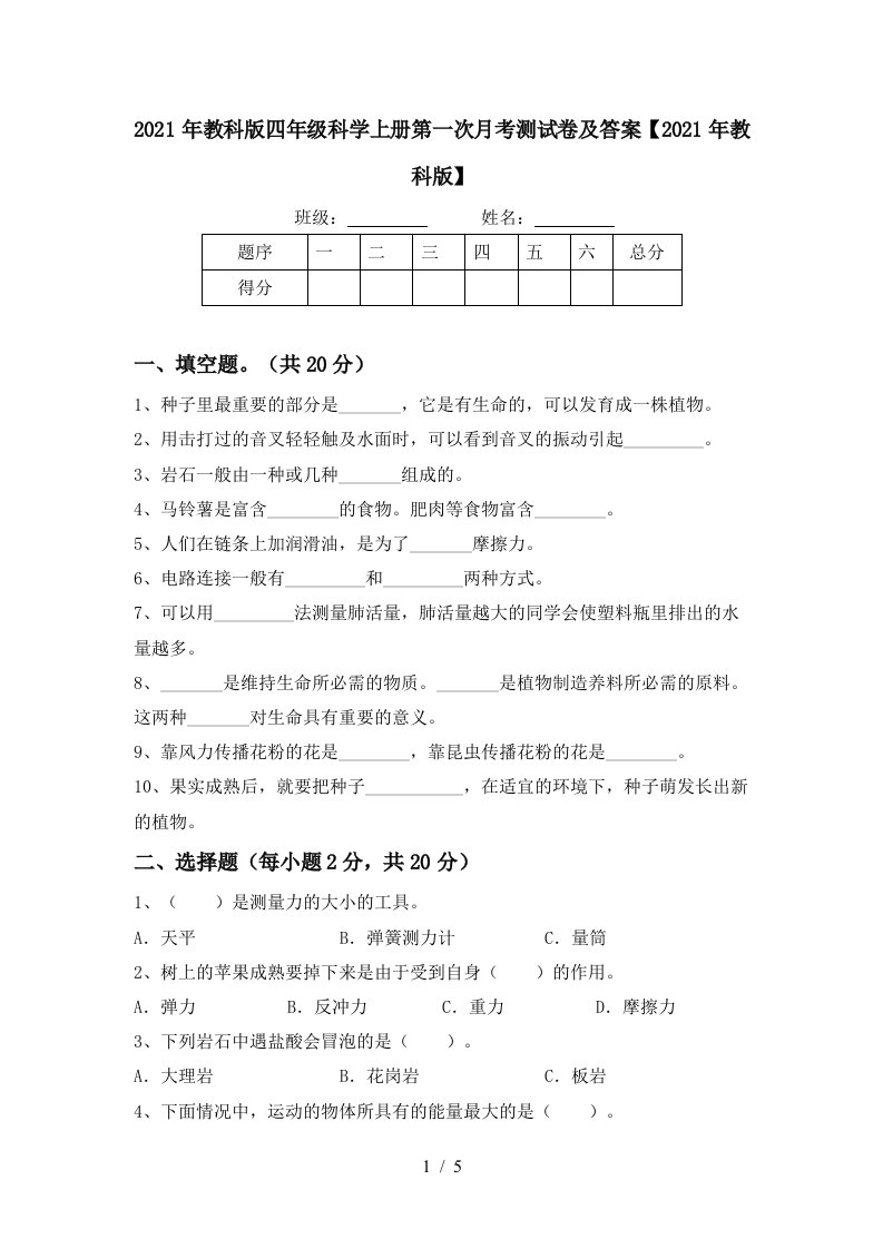 2021年教科版四年级科学上册第一次月考测试卷及答案2021年教科版