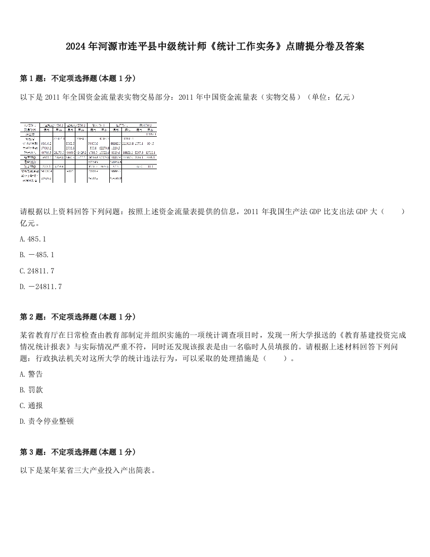 2024年河源市连平县中级统计师《统计工作实务》点睛提分卷及答案