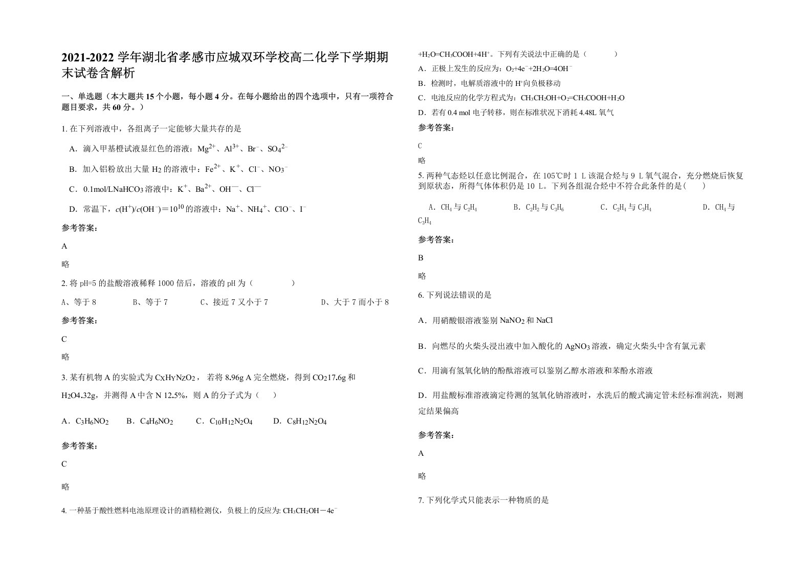 2021-2022学年湖北省孝感市应城双环学校高二化学下学期期末试卷含解析