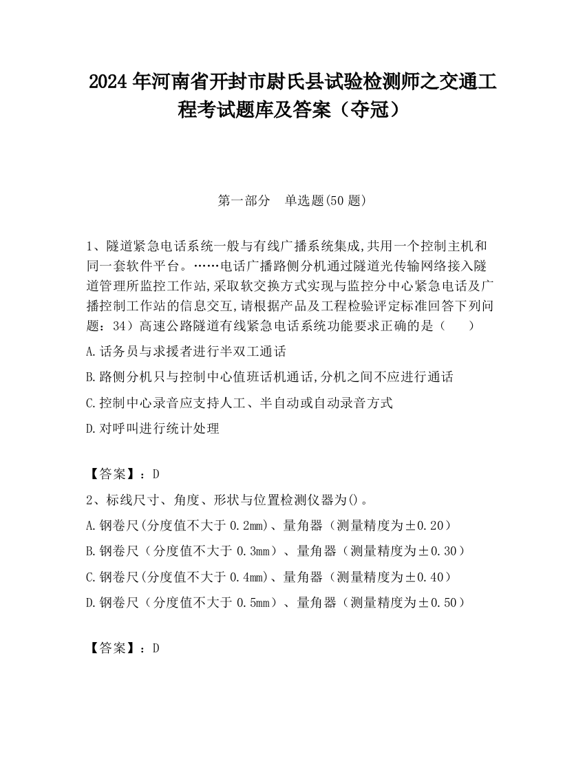 2024年河南省开封市尉氏县试验检测师之交通工程考试题库及答案（夺冠）