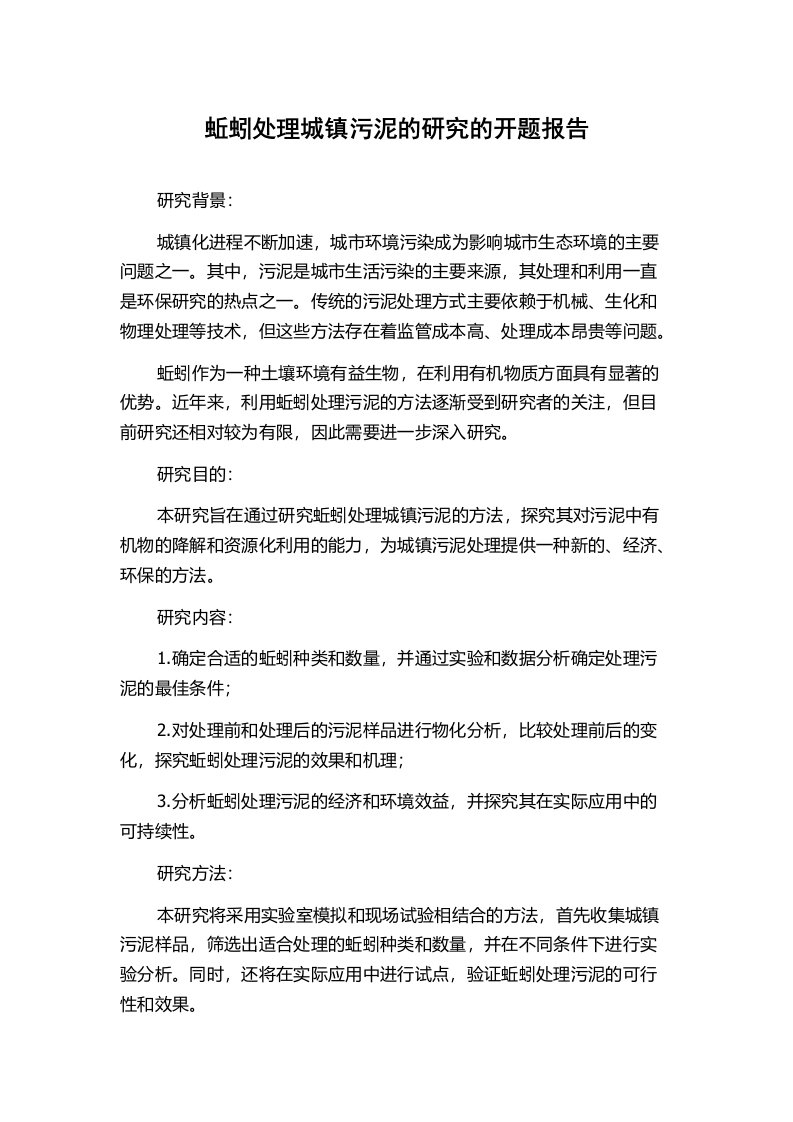 蚯蚓处理城镇污泥的研究的开题报告