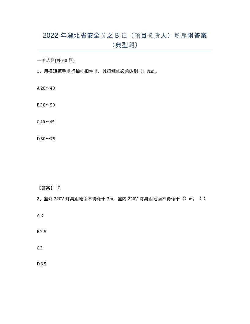 2022年湖北省安全员之B证项目负责人题库附答案典型题