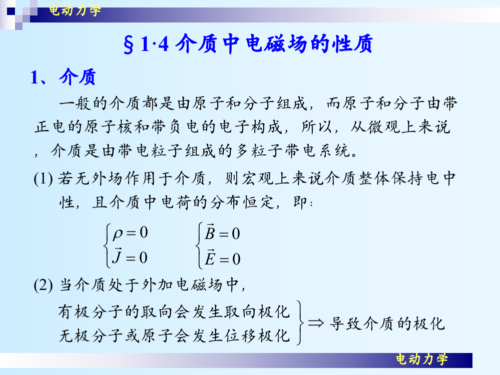 14介质中电磁场的性质解读