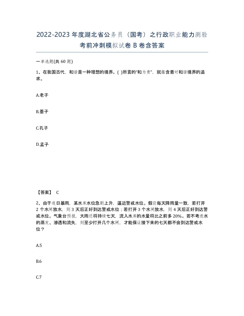 2022-2023年度湖北省公务员国考之行政职业能力测验考前冲刺模拟试卷B卷含答案