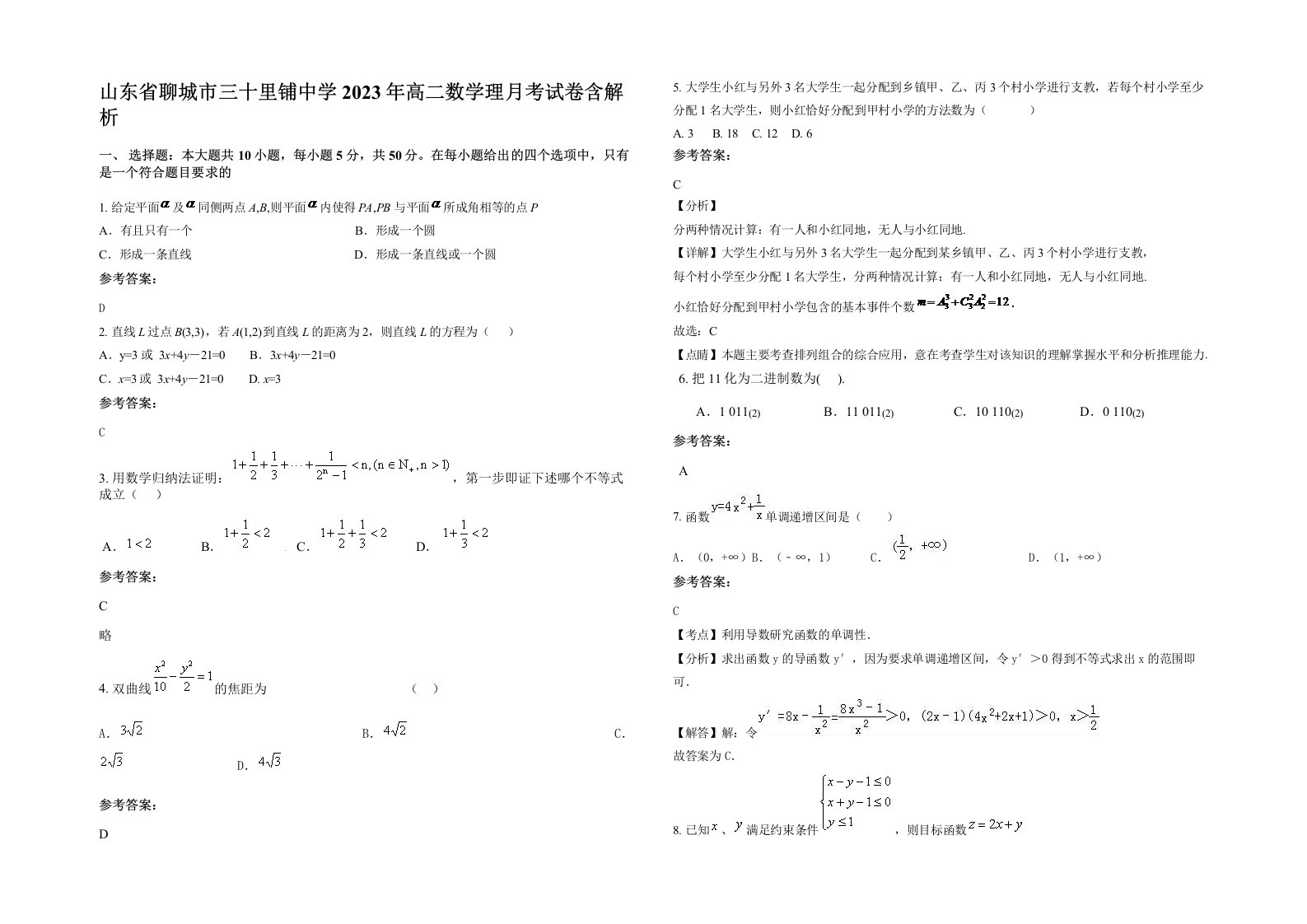 山东省聊城市三十里铺中学2023年高二数学理月考试卷含解析