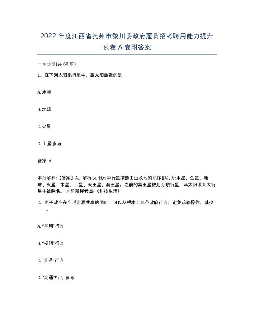 2022年度江西省抚州市黎川县政府雇员招考聘用能力提升试卷A卷附答案