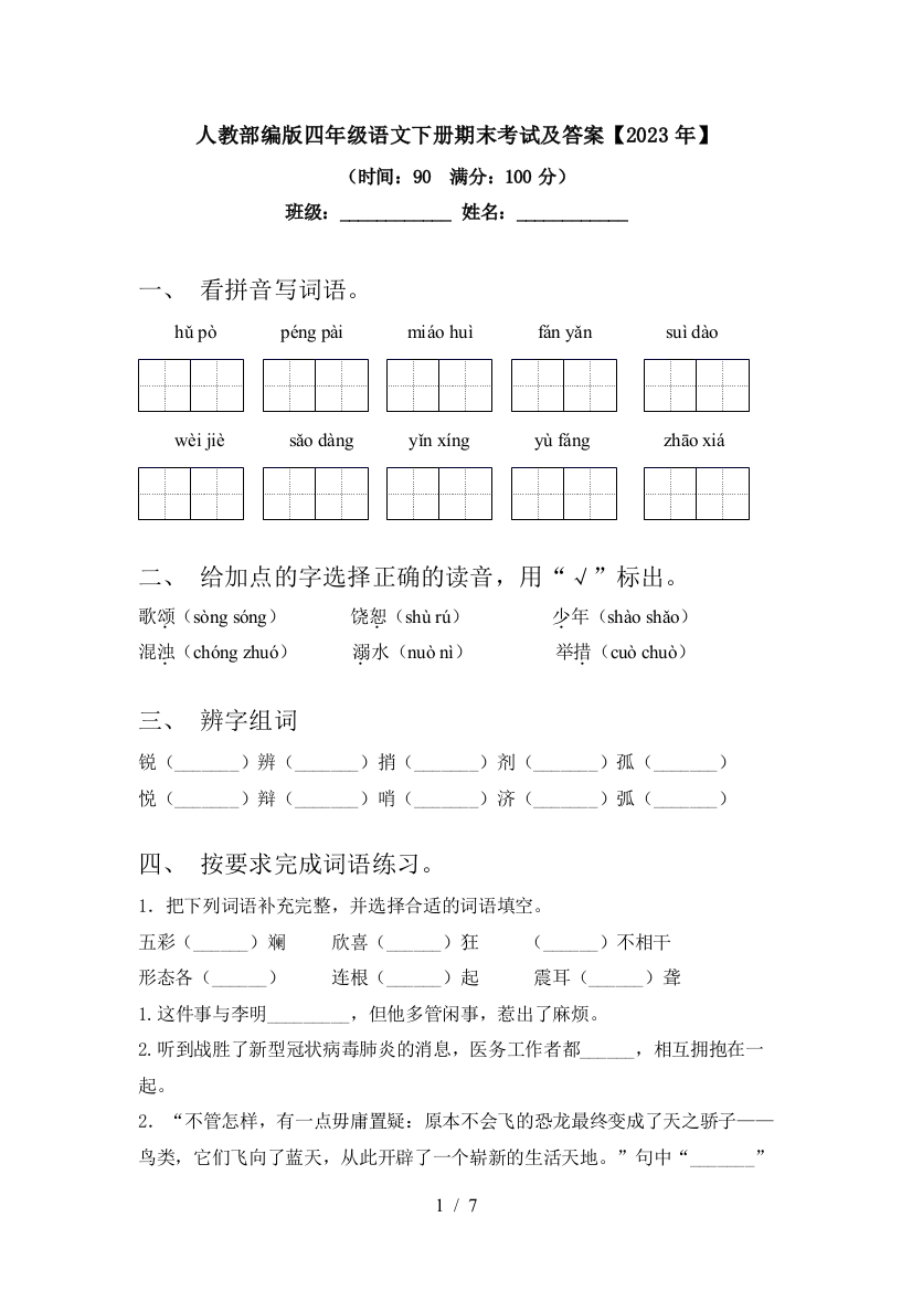 人教部编版四年级语文下册期末考试及答案【2023年】