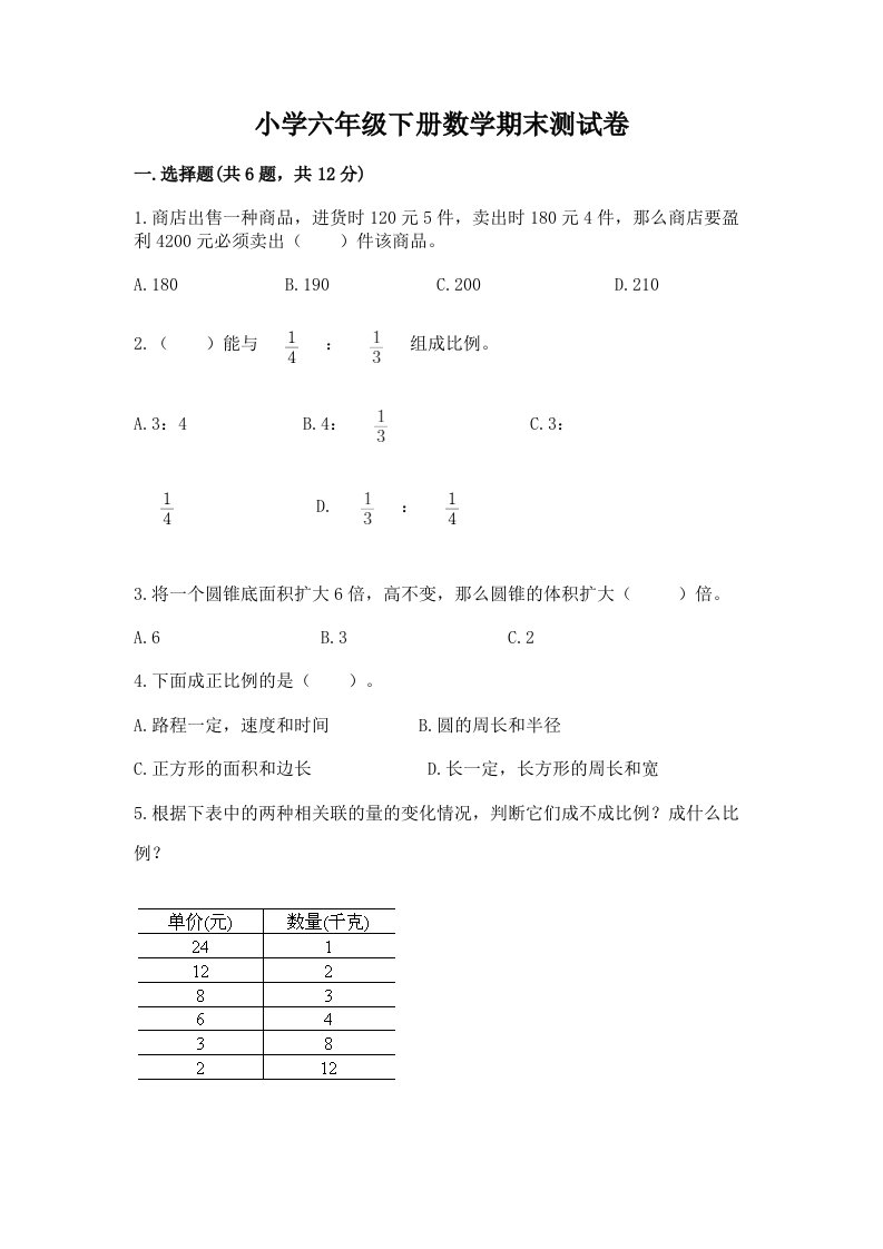 小学六年级下册数学期末测试卷答案免费