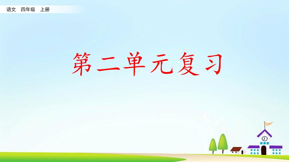 统编版语文四年级上册第二单元知识点复习课件市公开课一等奖市赛课获奖课件