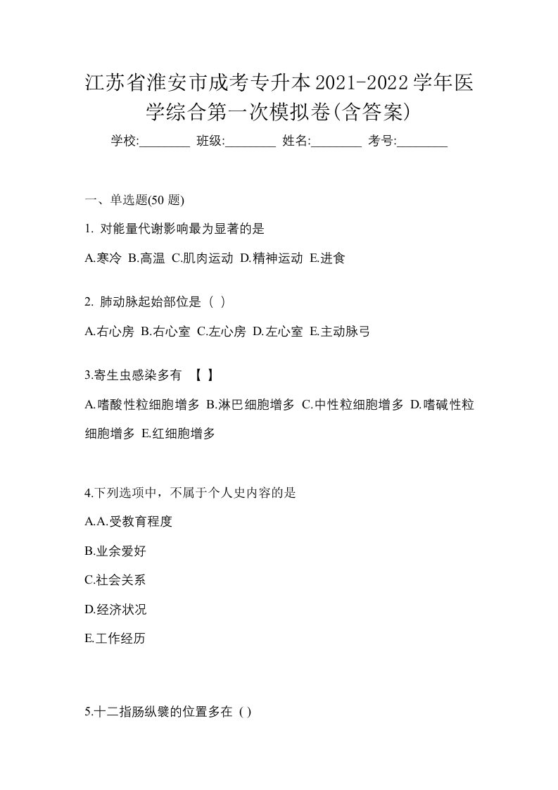 江苏省淮安市成考专升本2021-2022学年医学综合第一次模拟卷含答案