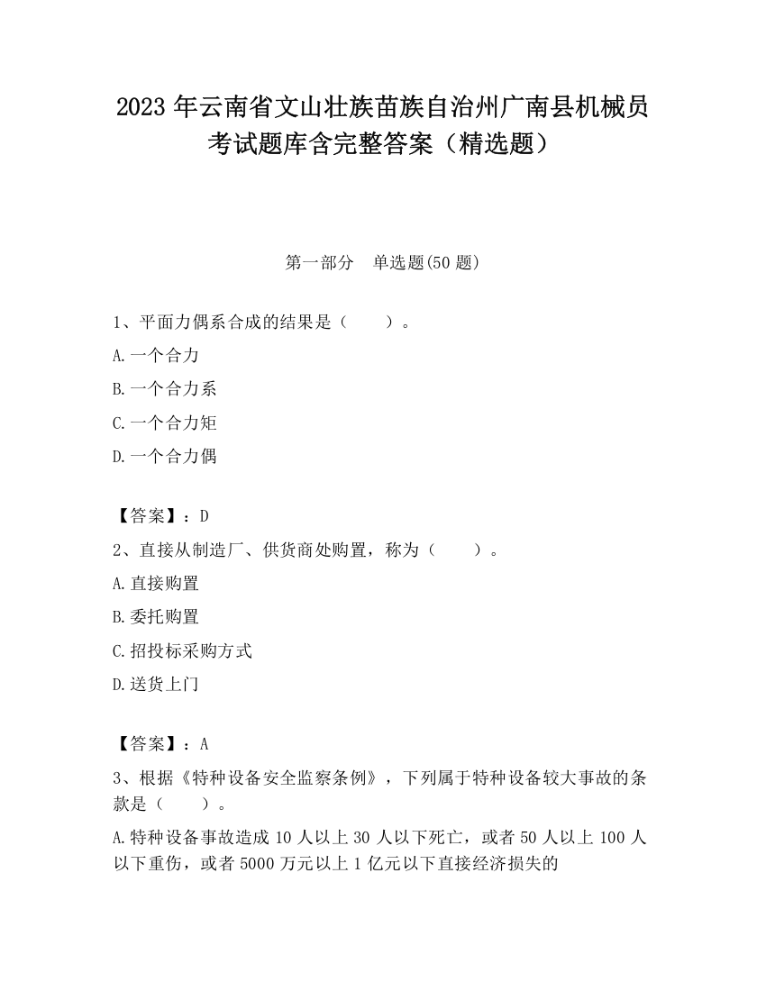 2023年云南省文山壮族苗族自治州广南县机械员考试题库含完整答案（精选题）