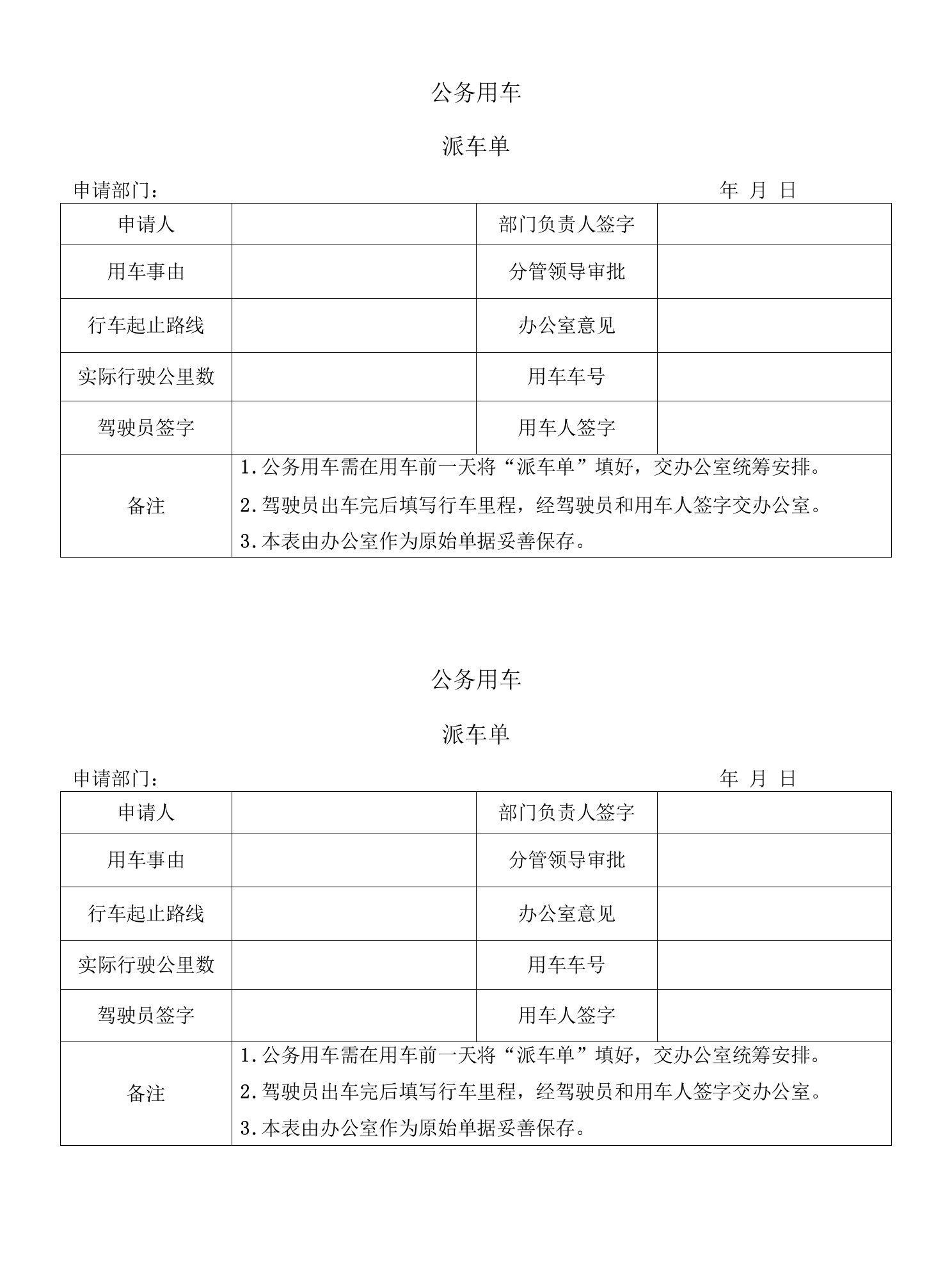 公务用车派车单