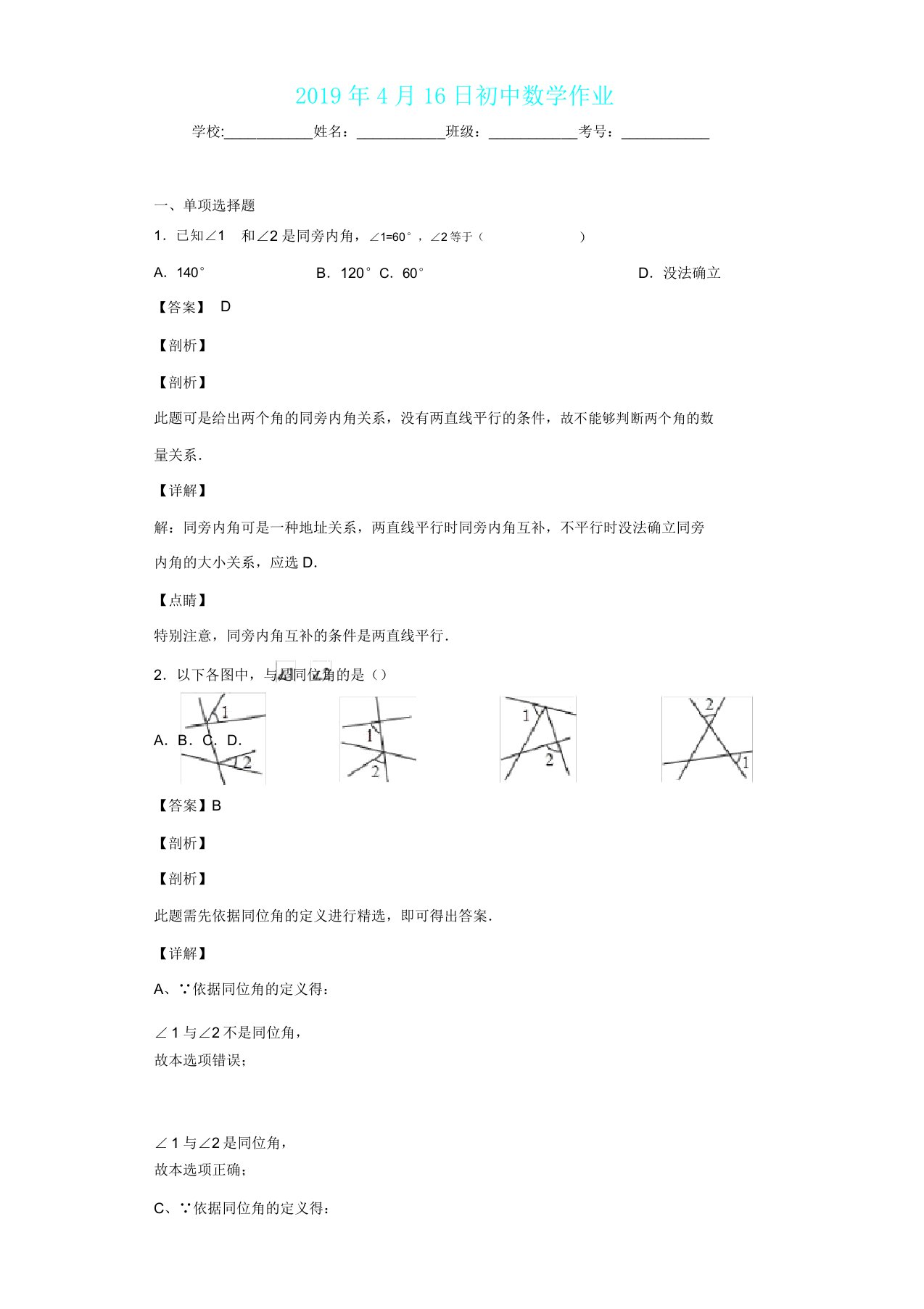 同位角内错角同旁内角习题