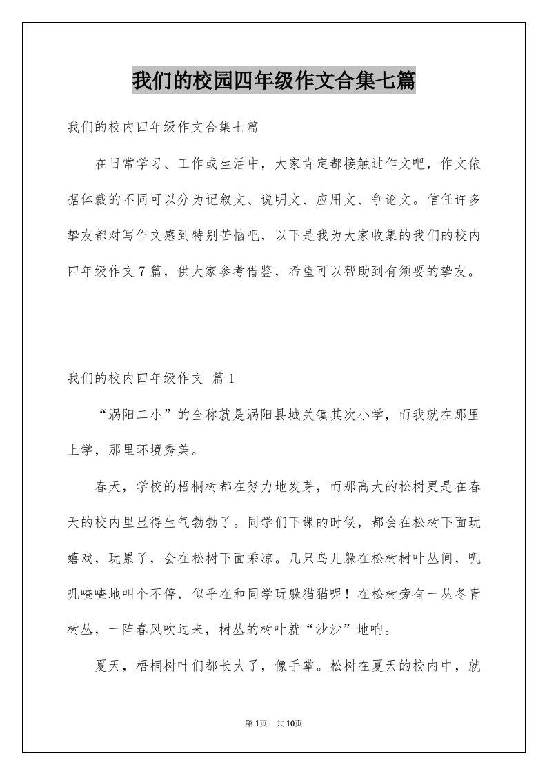 我们的校园四年级作文合集七篇例文