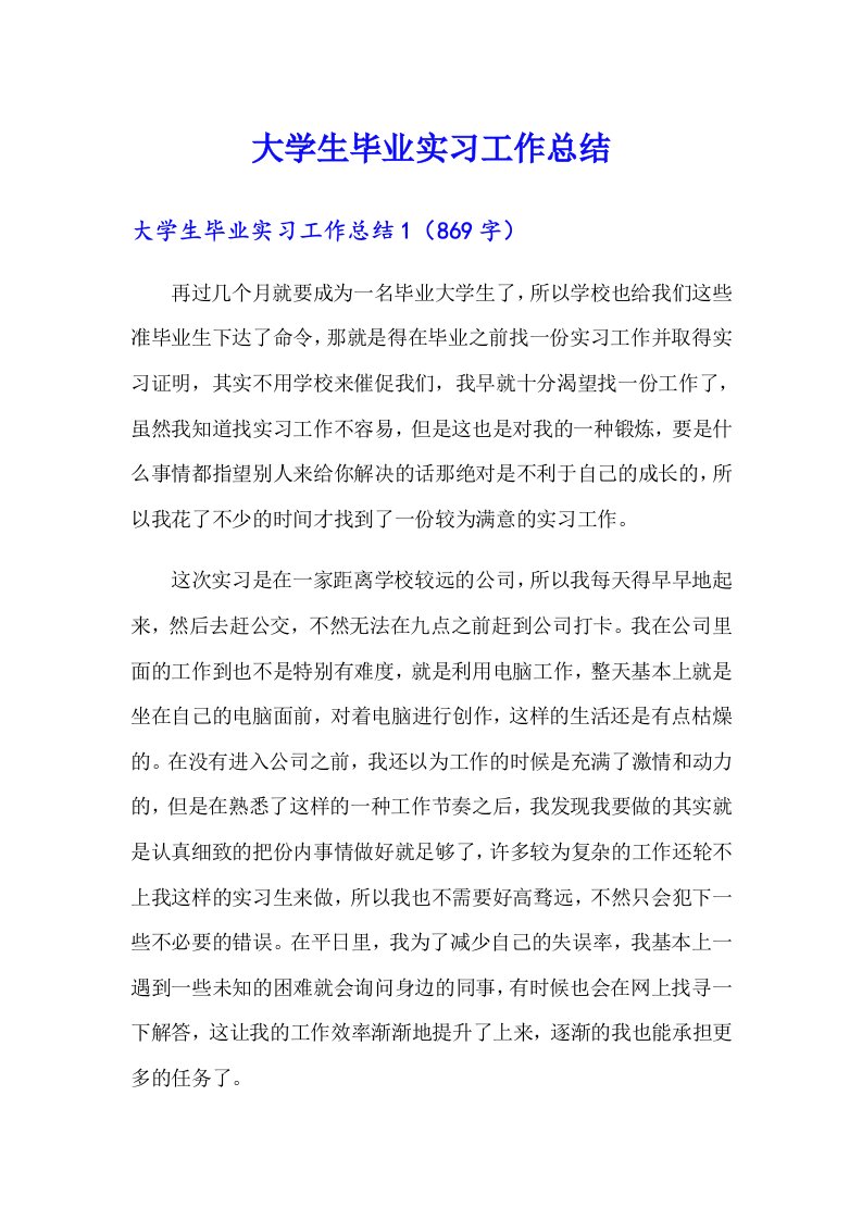 大学生毕业实习工作总结