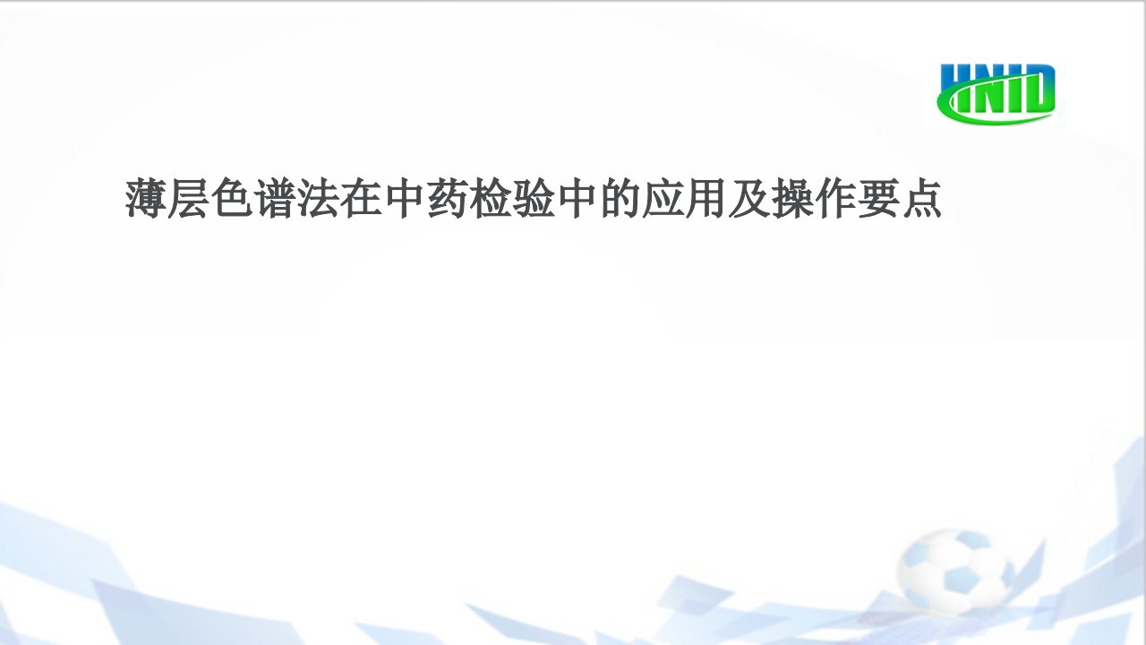 薄层色谱法在中药检验中的应用及操作要点【药品检验研究院】