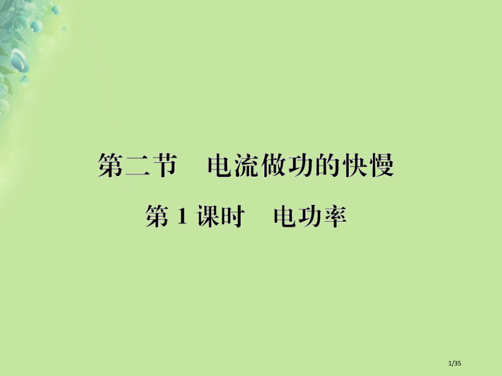 九年级物理全册第十六章第二节电流做功的快慢习题省公开课一等奖新名师优质课获奖PPT课件