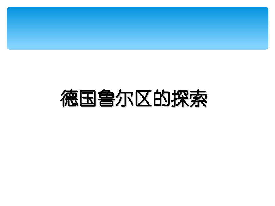 中图版高中地理必修三2.4《德国鲁尔区探索》课件(共32张PPT)