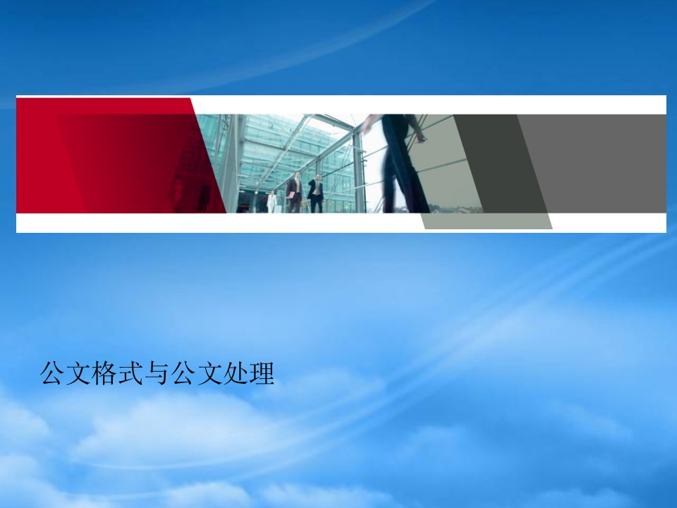 公文格式、收发文流程、常见错误分析讲义