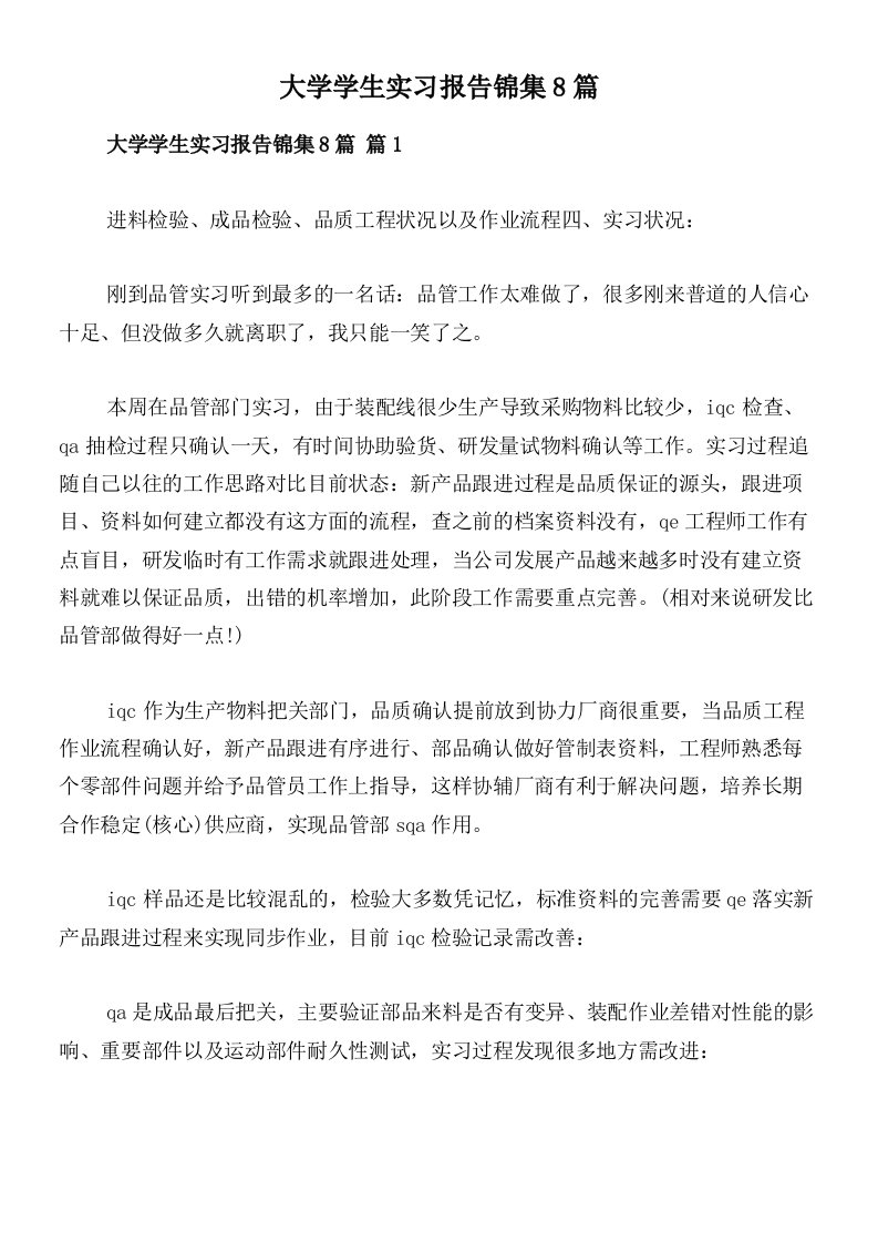 大学学生实习报告锦集8篇