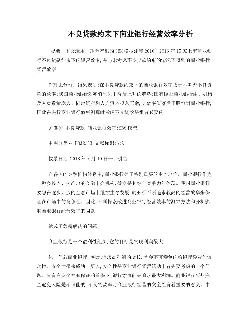 不良贷款约束下商业银行经营效率分析