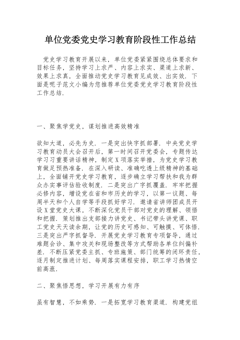 单位党委党史学习教育阶段性工作总结