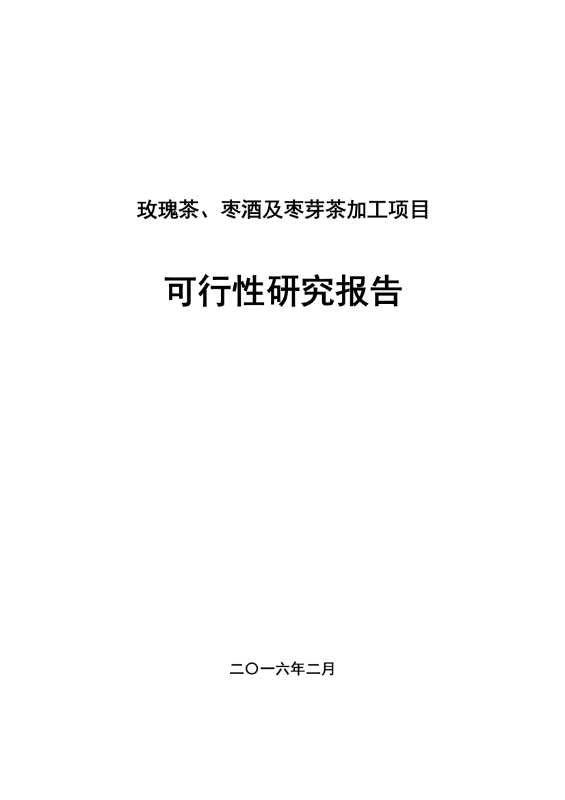 玫瑰茶、枣酒及枣芽茶加工项目可行性研究报告书