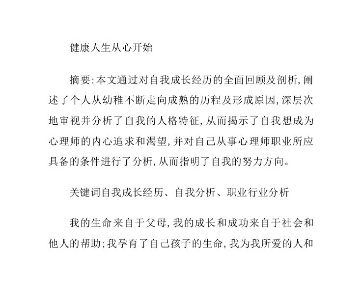 二级心理咨询师个人成长分析