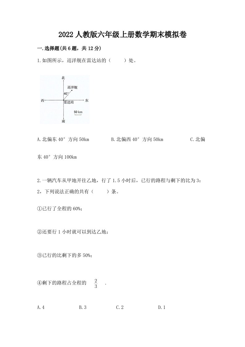 2022人教版六年级上册数学期末模拟卷（历年真题）