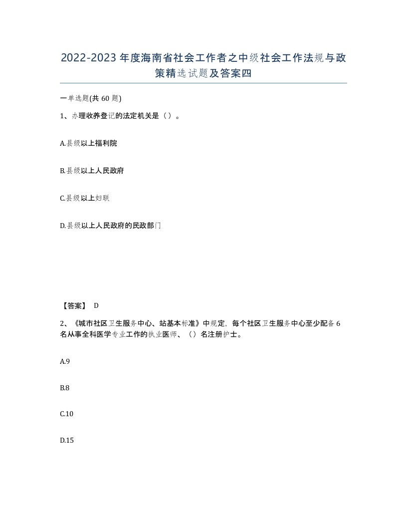 2022-2023年度海南省社会工作者之中级社会工作法规与政策试题及答案四