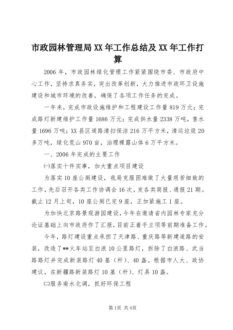 6市政园林管理局某年工作总结及某年工作打算