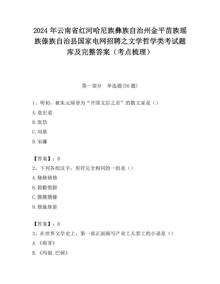 2024年云南省红河哈尼族彝族自治州金平苗族瑶族傣族自治县国家电网招聘之文学哲学类考试题库及完整答案（考点梳理）