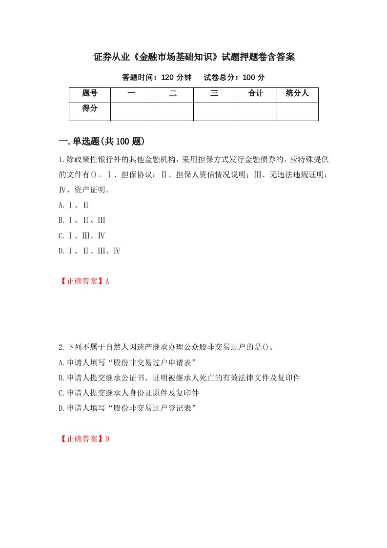 证券从业金融市场基础知识试题押题卷含答案97