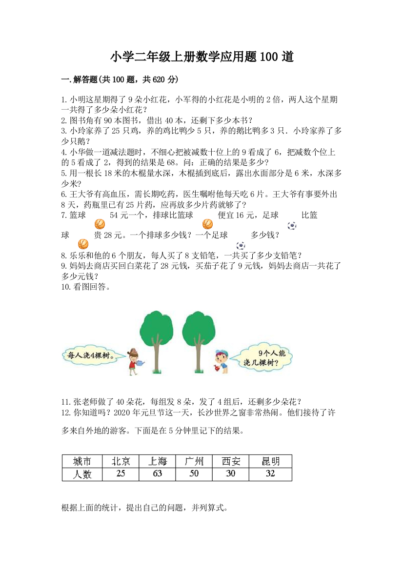 小学二年级上册数学应用题100道含答案【培优a卷】