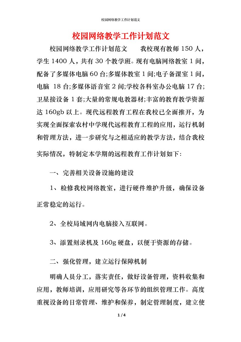 校园网络教学工作计划范文