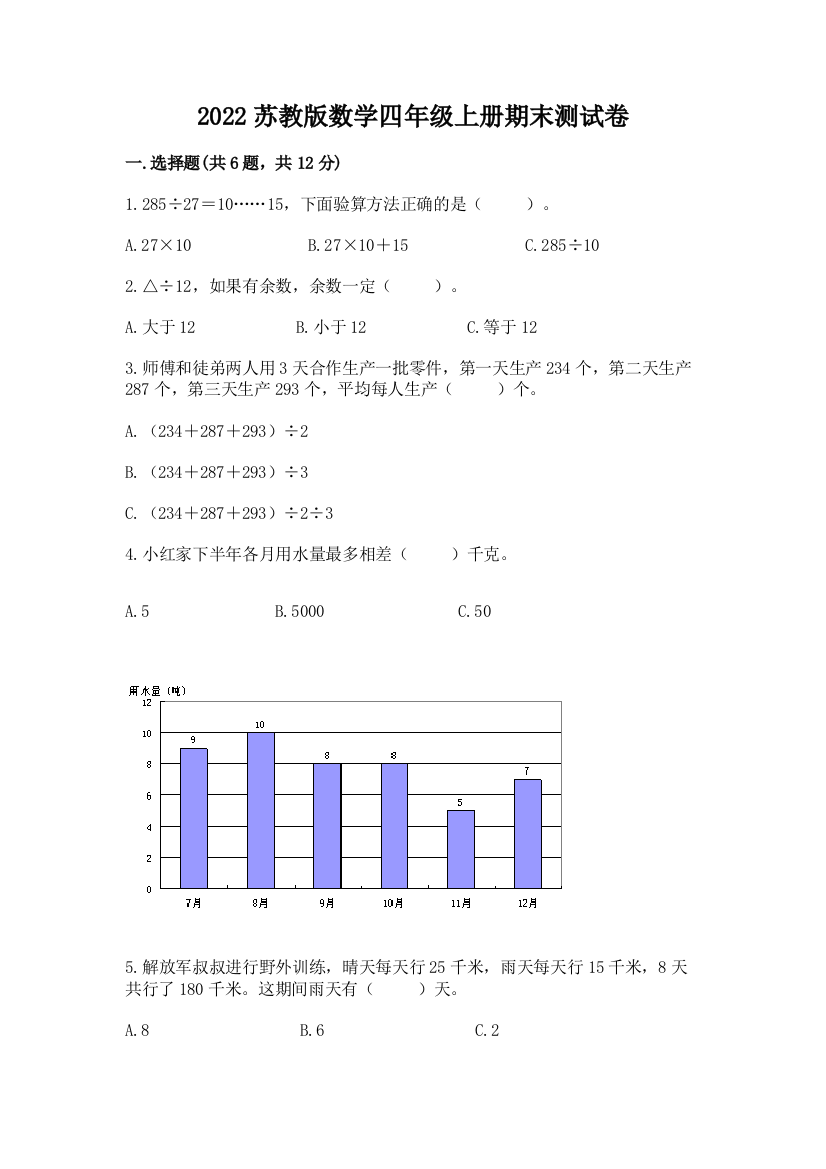 2022苏教版数学四年级上册期末测试卷附答案（培优a卷）