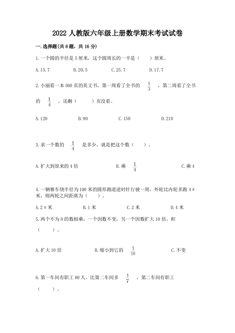 2022人教版六年级上册数学期末考试试卷(综合题)