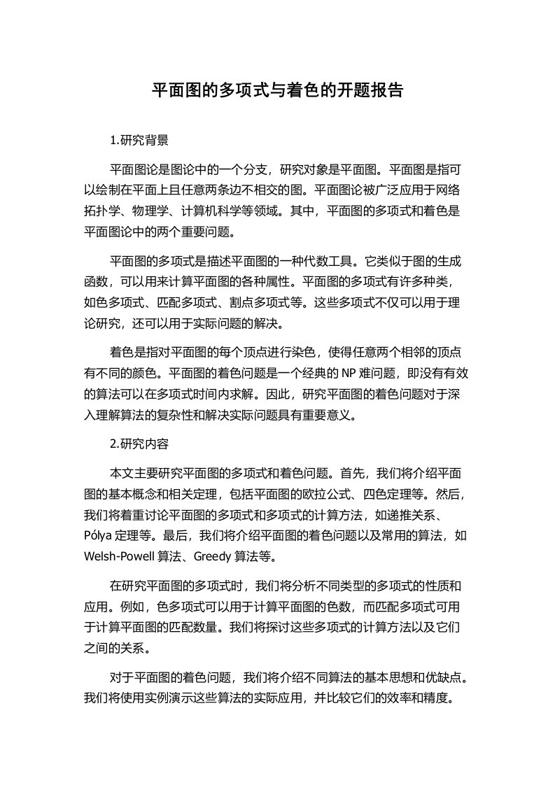 平面图的多项式与着色的开题报告