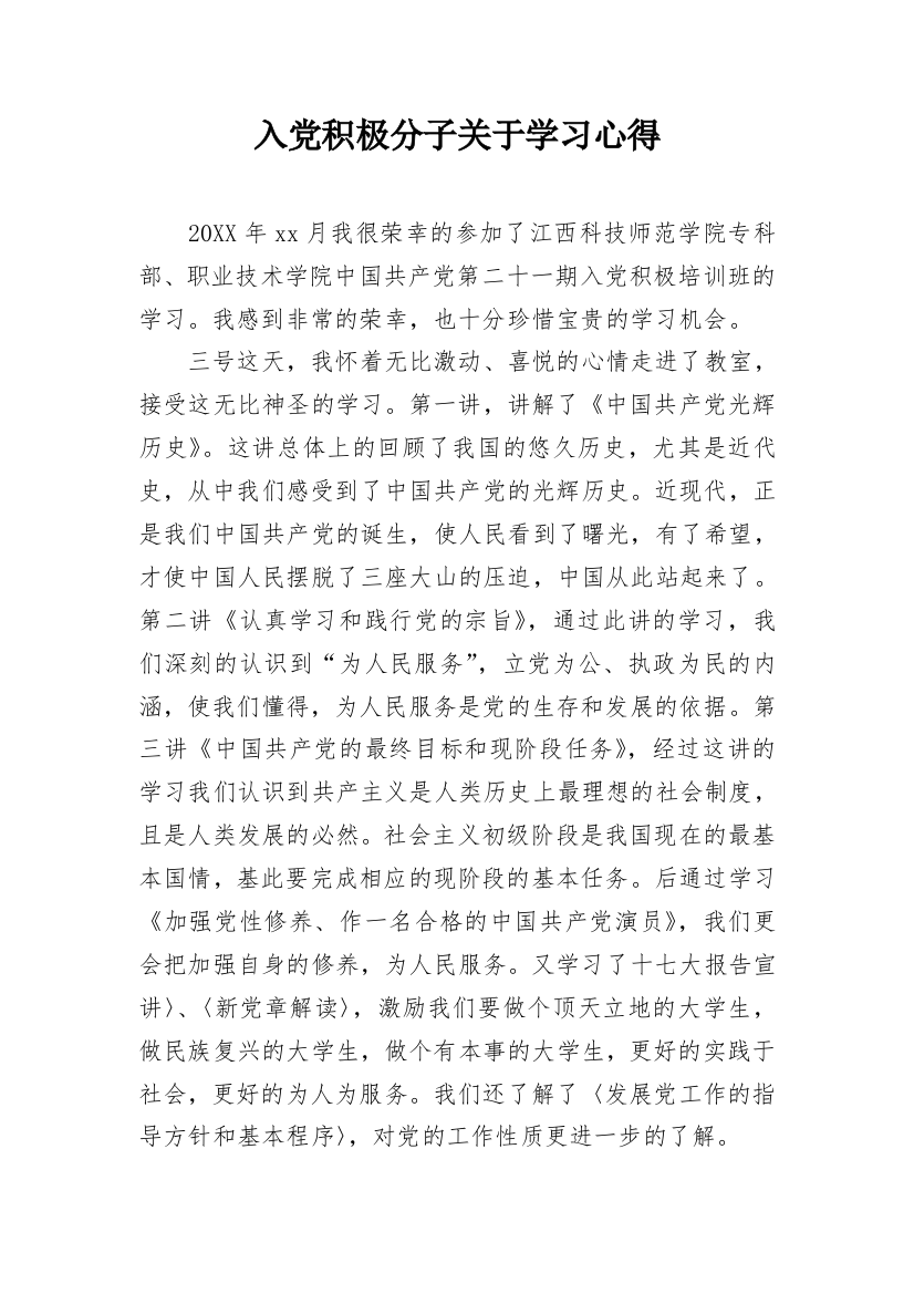 入党积极分子关于学习心得