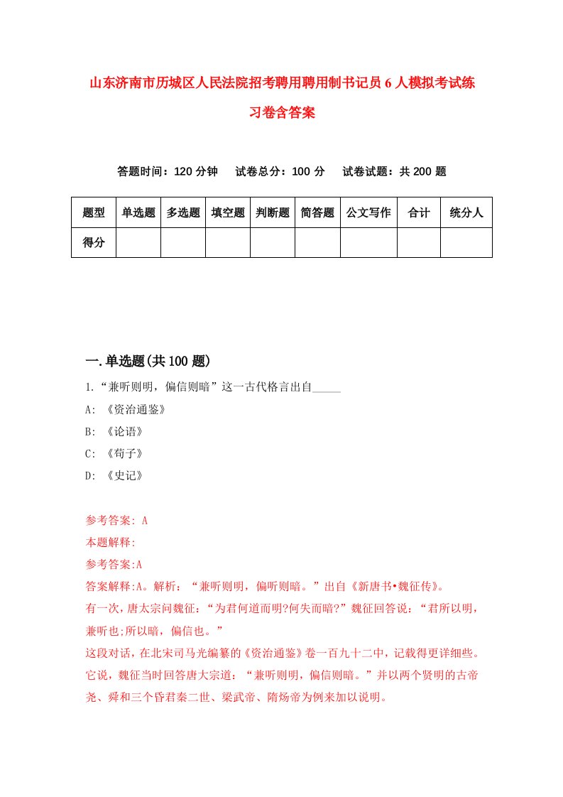 山东济南市历城区人民法院招考聘用聘用制书记员6人模拟考试练习卷含答案4